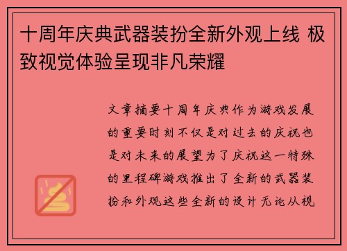 十周年庆典武器装扮全新外观上线 极致视觉体验呈现非凡荣耀