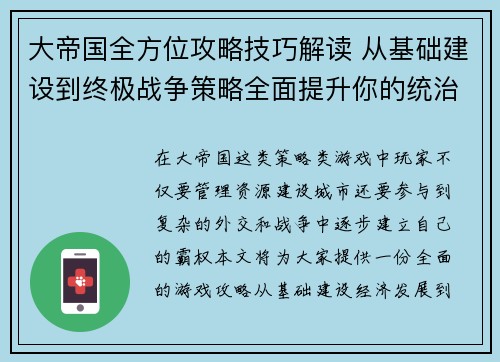 大帝国全方位攻略技巧解读 从基础建设到终极战争策略全面提升你的统治力