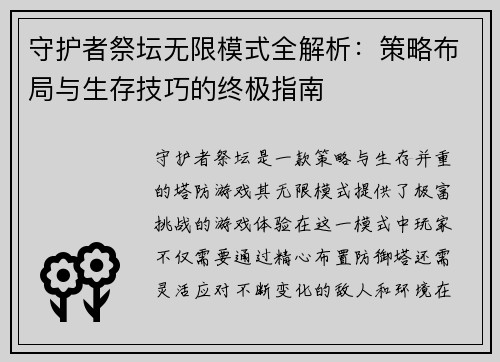 守护者祭坛无限模式全解析：策略布局与生存技巧的终极指南