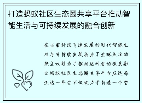 打造蚂蚁社区生态圈共享平台推动智能生活与可持续发展的融合创新