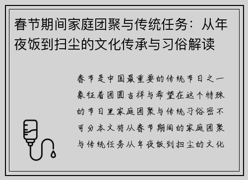 春节期间家庭团聚与传统任务：从年夜饭到扫尘的文化传承与习俗解读