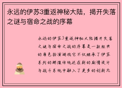 永远的伊苏3重返神秘大陆，揭开失落之谜与宿命之战的序幕