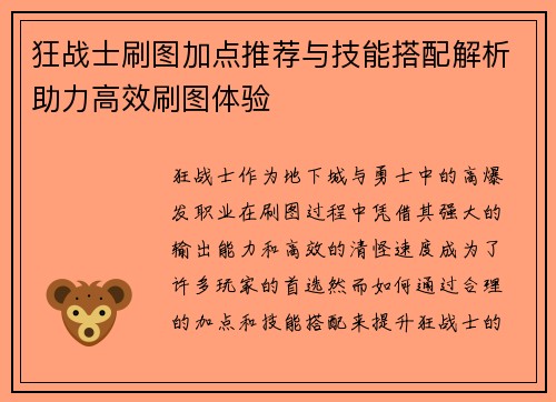 狂战士刷图加点推荐与技能搭配解析助力高效刷图体验