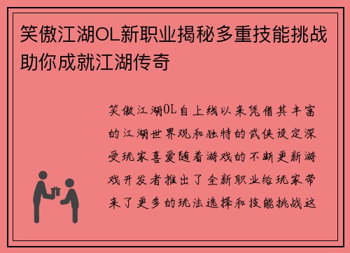 笑傲江湖OL新职业揭秘多重技能挑战助你成就江湖传奇