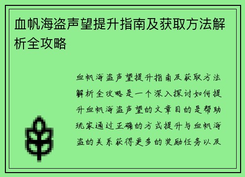 血帆海盗声望提升指南及获取方法解析全攻略