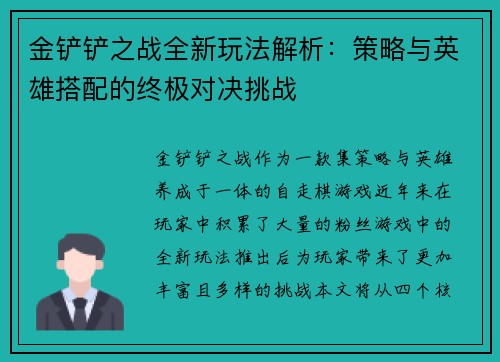金铲铲之战全新玩法解析：策略与英雄搭配的终极对决挑战