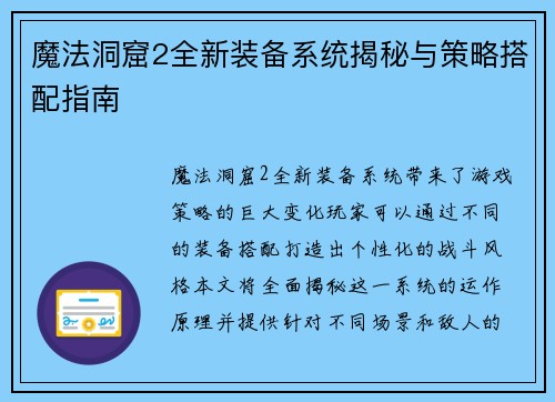 魔法洞窟2全新装备系统揭秘与策略搭配指南
