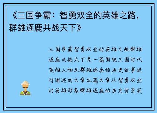《三国争霸：智勇双全的英雄之路，群雄逐鹿共战天下》