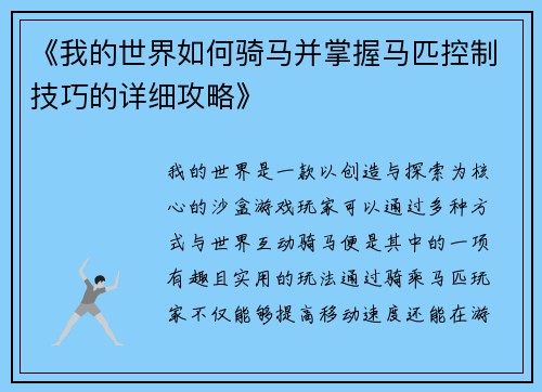 《我的世界如何骑马并掌握马匹控制技巧的详细攻略》