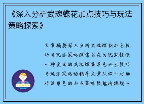 《深入分析武魂蝶花加点技巧与玩法策略探索》