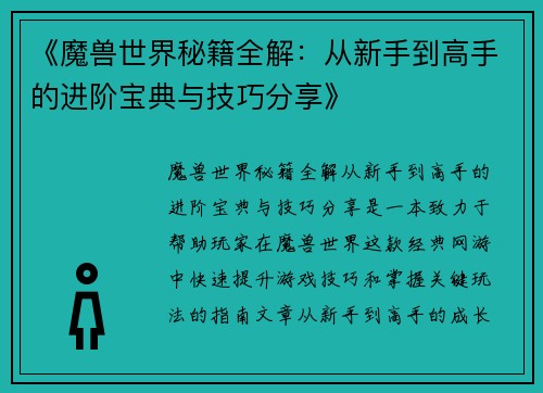《魔兽世界秘籍全解：从新手到高手的进阶宝典与技巧分享》