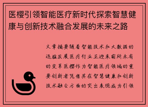 医樱引领智能医疗新时代探索智慧健康与创新技术融合发展的未来之路