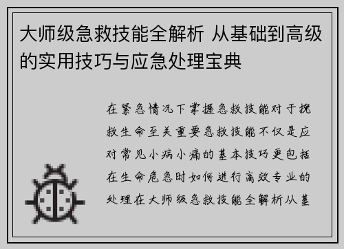 大师级急救技能全解析 从基础到高级的实用技巧与应急处理宝典