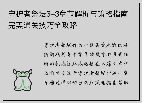 守护者祭坛3-3章节解析与策略指南 完美通关技巧全攻略