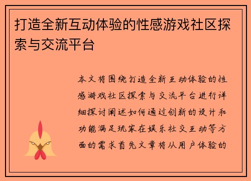 打造全新互动体验的性感游戏社区探索与交流平台