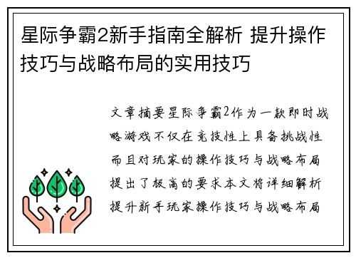 星际争霸2新手指南全解析 提升操作技巧与战略布局的实用技巧