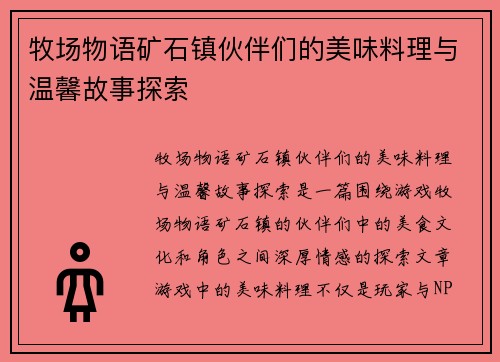 牧场物语矿石镇伙伴们的美味料理与温馨故事探索