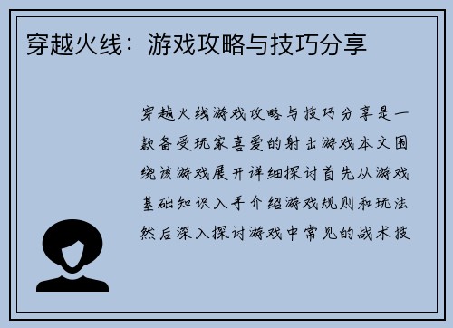 穿越火线：游戏攻略与技巧分享