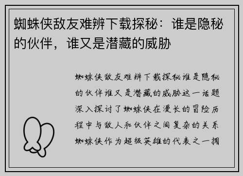蜘蛛侠敌友难辨下载探秘：谁是隐秘的伙伴，谁又是潜藏的威胁