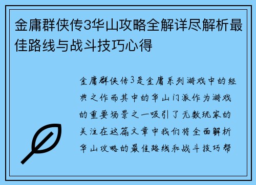 金庸群侠传3华山攻略全解详尽解析最佳路线与战斗技巧心得