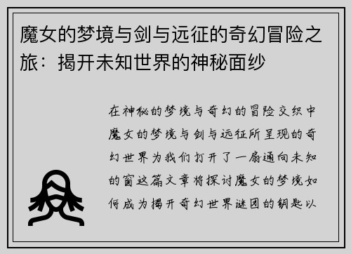 魔女的梦境与剑与远征的奇幻冒险之旅：揭开未知世界的神秘面纱