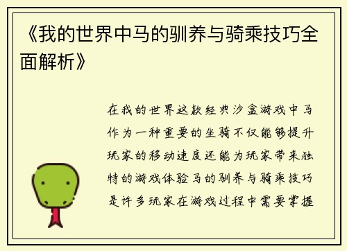 《我的世界中马的驯养与骑乘技巧全面解析》