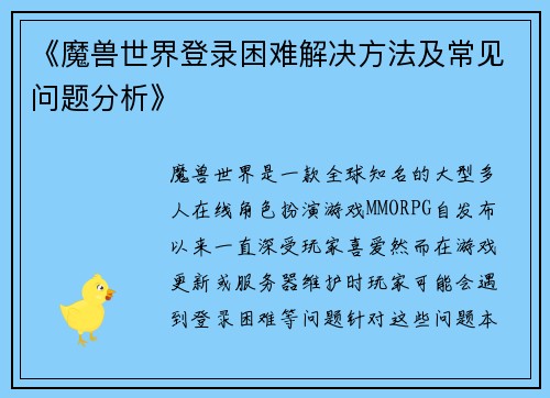 《魔兽世界登录困难解决方法及常见问题分析》