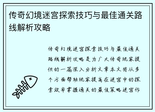 传奇幻境迷宫探索技巧与最佳通关路线解析攻略