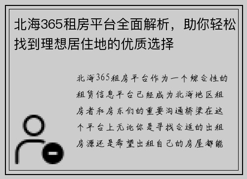北海365租房平台全面解析，助你轻松找到理想居住地的优质选择