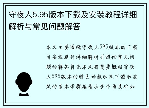 守夜人5.95版本下载及安装教程详细解析与常见问题解答