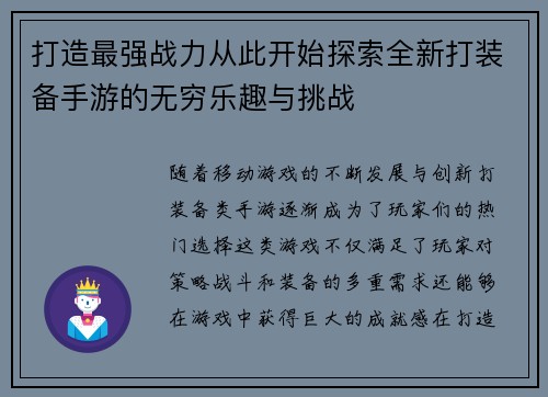 打造最强战力从此开始探索全新打装备手游的无穷乐趣与挑战