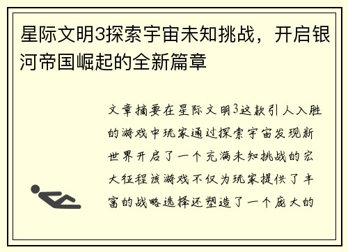 星际文明3探索宇宙未知挑战，开启银河帝国崛起的全新篇章