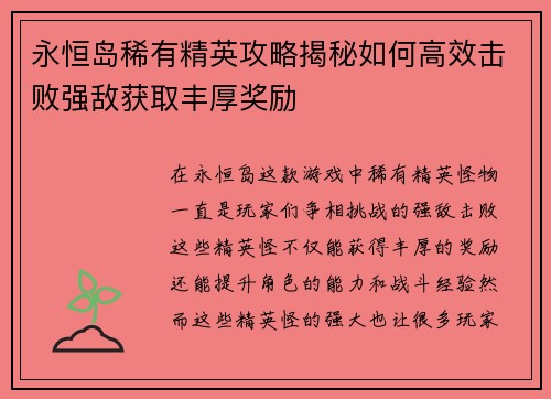 永恒岛稀有精英攻略揭秘如何高效击败强敌获取丰厚奖励
