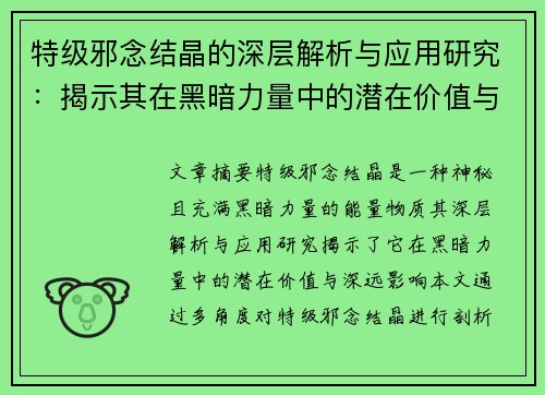 特级邪念结晶的深层解析与应用研究：揭示其在黑暗力量中的潜在价值与影响