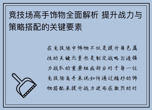 竞技场高手饰物全面解析 提升战力与策略搭配的关键要素