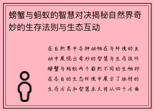 螃蟹与蚂蚁的智慧对决揭秘自然界奇妙的生存法则与生态互动