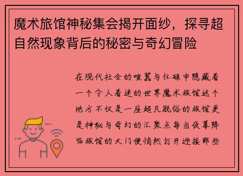 魔术旅馆神秘集会揭开面纱，探寻超自然现象背后的秘密与奇幻冒险
