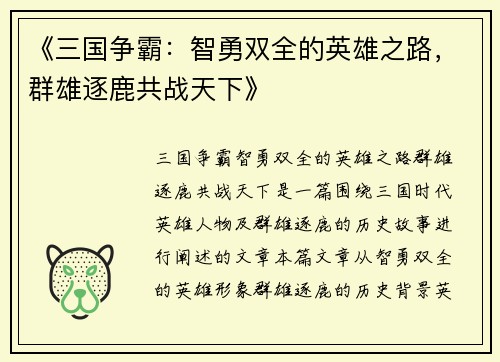 《三国争霸：智勇双全的英雄之路，群雄逐鹿共战天下》