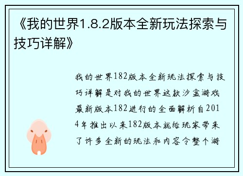 《我的世界1.8.2版本全新玩法探索与技巧详解》