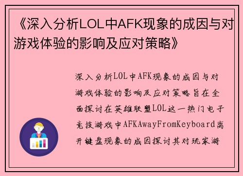 《深入分析LOL中AFK现象的成因与对游戏体验的影响及应对策略》