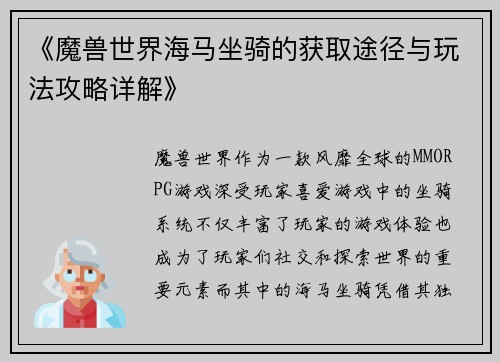 《魔兽世界海马坐骑的获取途径与玩法攻略详解》