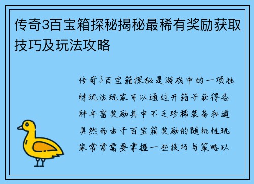 传奇3百宝箱探秘揭秘最稀有奖励获取技巧及玩法攻略