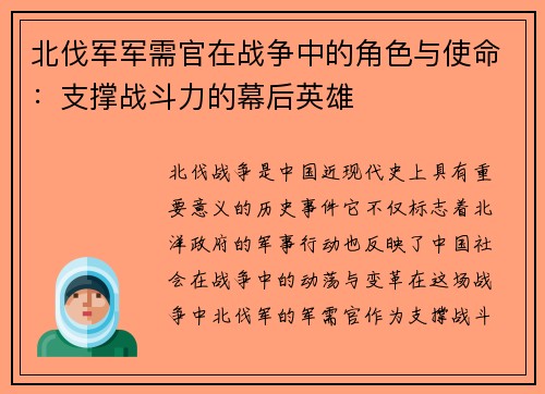 北伐军军需官在战争中的角色与使命：支撑战斗力的幕后英雄