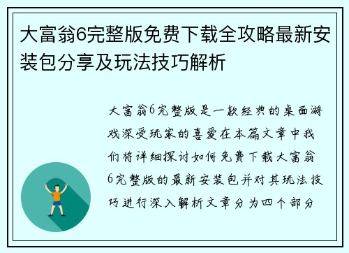 大富翁6完整版免费下载全攻略最新安装包分享及玩法技巧解析