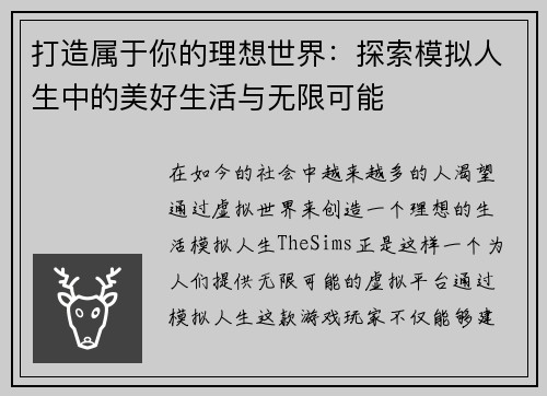 打造属于你的理想世界：探索模拟人生中的美好生活与无限可能