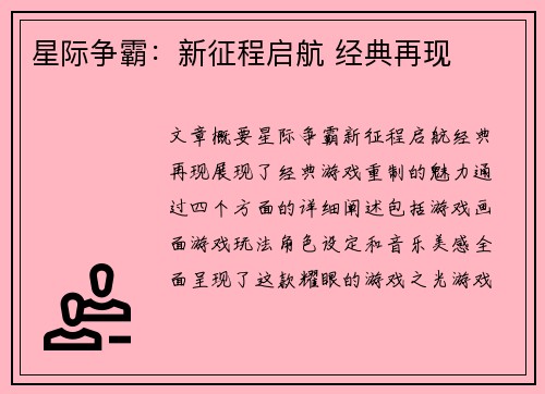 星际争霸：新征程启航 经典再现