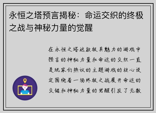 永恒之塔预言揭秘：命运交织的终极之战与神秘力量的觉醒