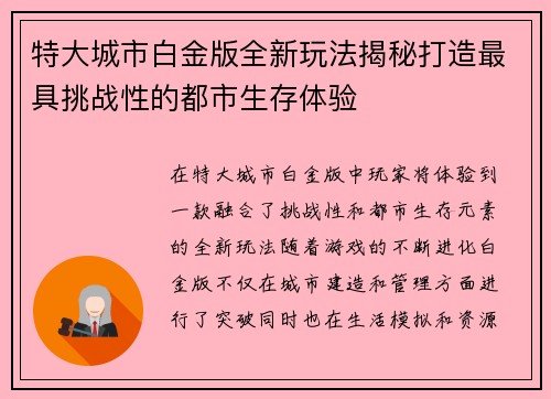 特大城市白金版全新玩法揭秘打造最具挑战性的都市生存体验