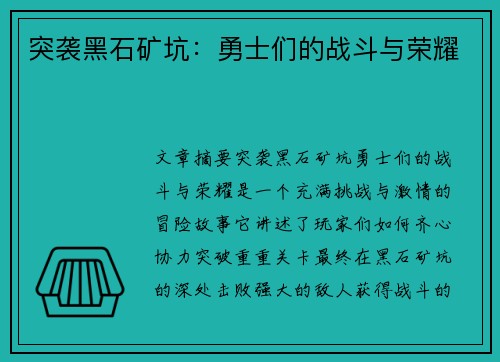 突袭黑石矿坑：勇士们的战斗与荣耀
