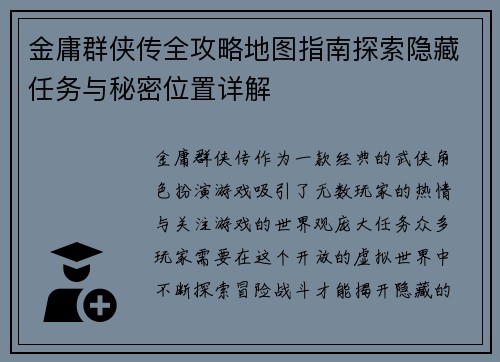 金庸群侠传全攻略地图指南探索隐藏任务与秘密位置详解